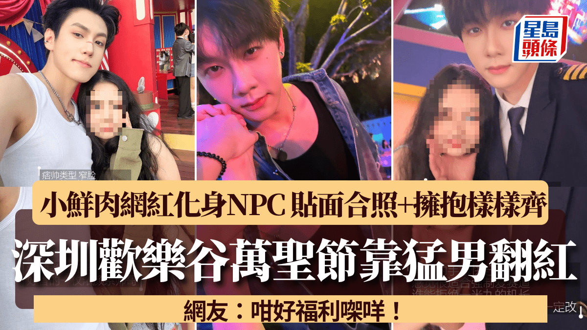 深圳歡樂谷萬聖節靠「男色經濟」翻紅!網紅任NPC扮鬼扮馬 貼面合照+畀心樣樣齊 網民:咁好福利㗎咩! 深圳歡樂谷萬聖節靠「男色經濟」翻紅!網紅任NPC扮鬼扮馬 貼面合照+畀心樣樣齊 網民:咁好福利㗎咩!