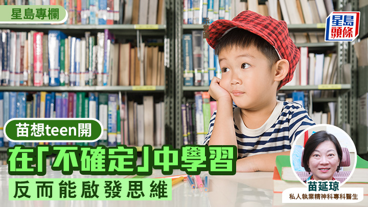 親子育兒｜在「不確定」中學習 反而能啟發思維｜苗想teen開