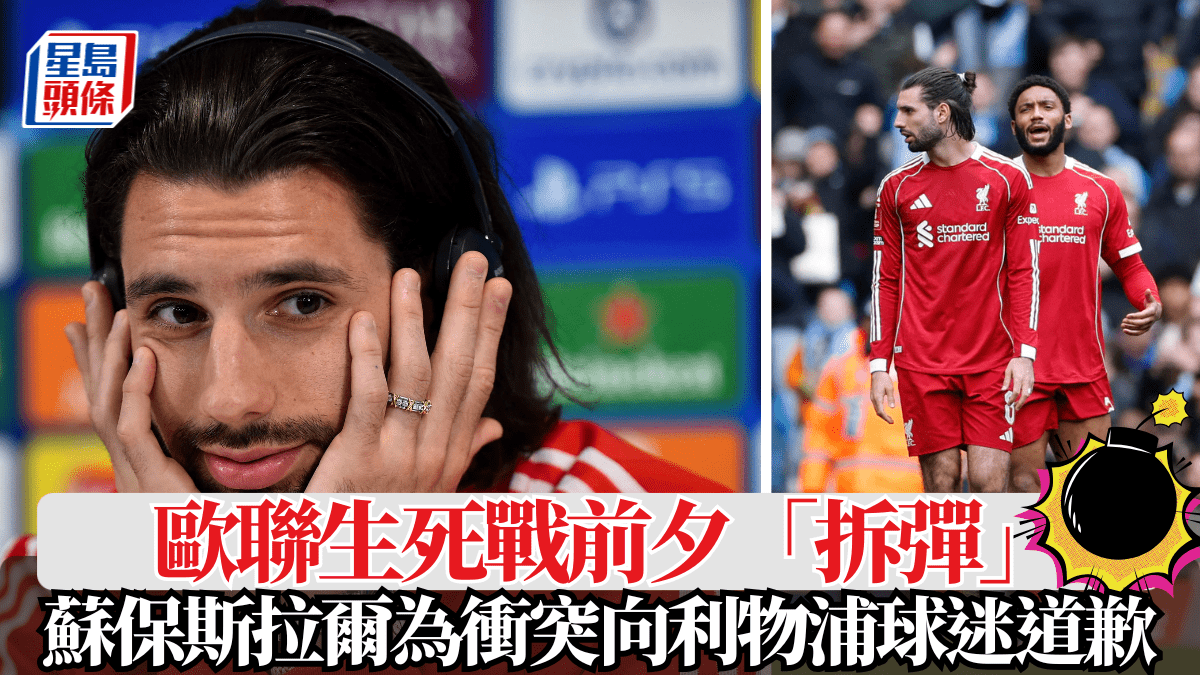 歐聯｜歐聯生死戰前夕「拆彈」 蘇保斯拉爾為衝突向利物浦球迷道歉