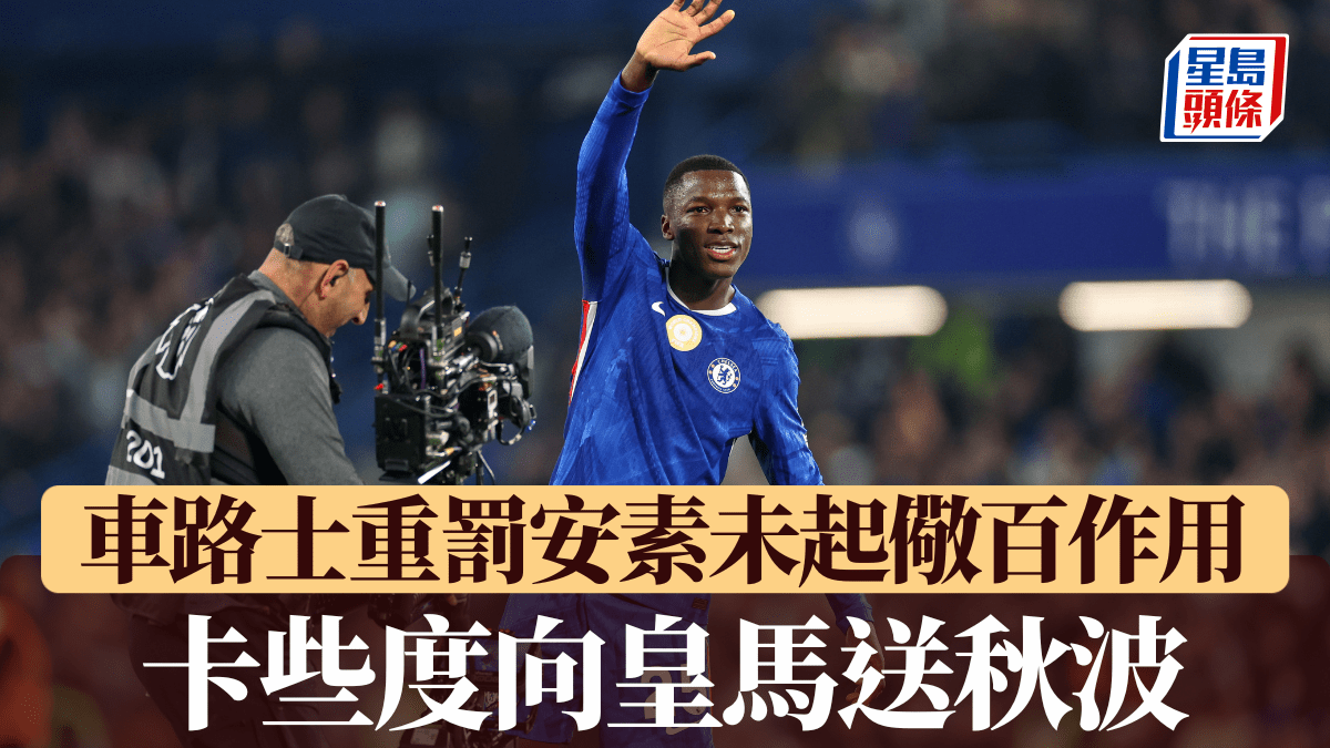 英超｜車路士重罰安素未能儆百 輪到卡斯度向皇馬「送秋波」