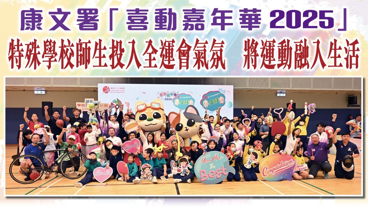 康文署「喜動嘉年華2025」 特殊學校師生投入全運會氣氛 將運動融入生活