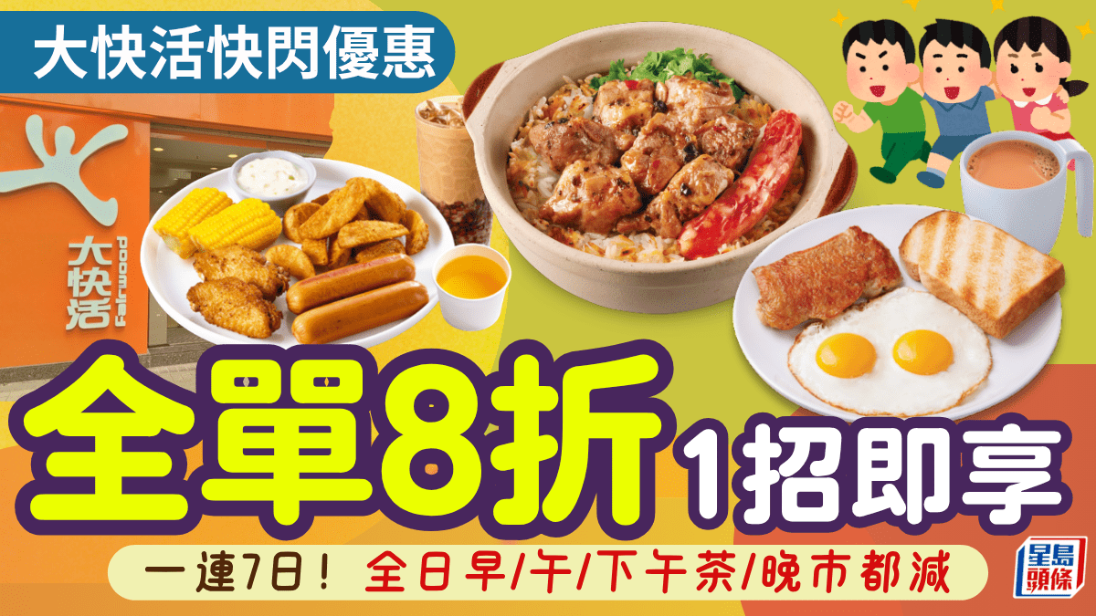 連鎖快餐店大快活快閃優惠！1招即享8折 全日早午晚四市都有得減