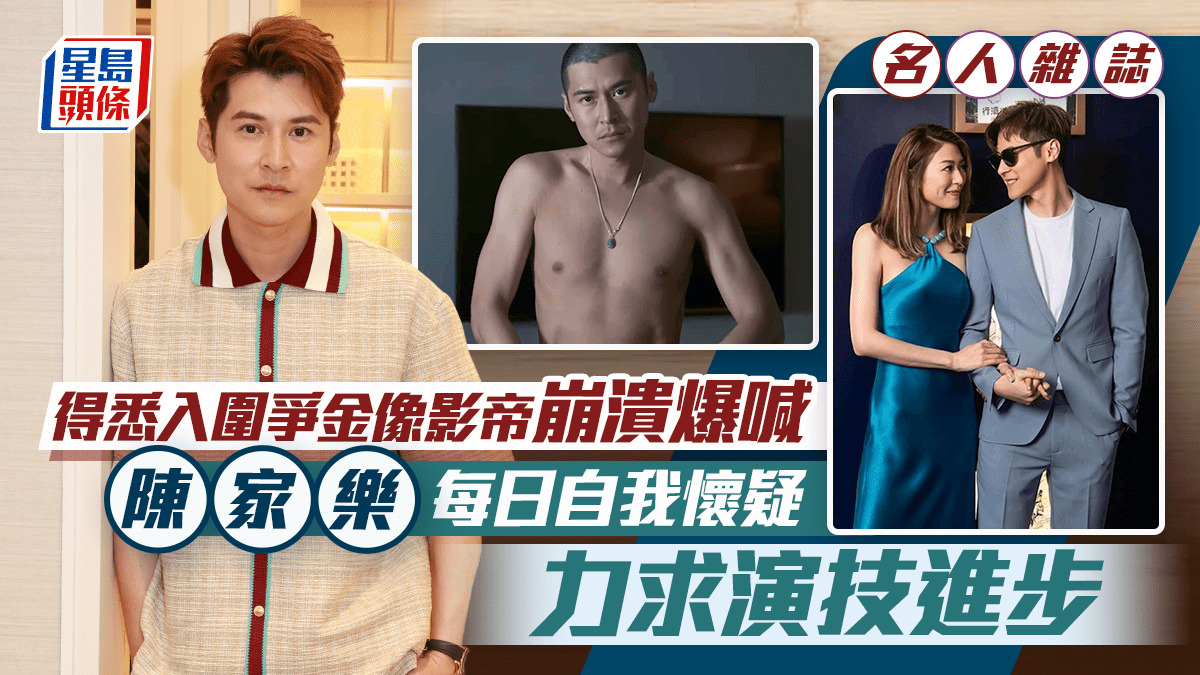 陳家樂每日自我懷疑  力求演技進步  得悉入圍爭金像影帝  崩潰爆喊｜名人雜誌
