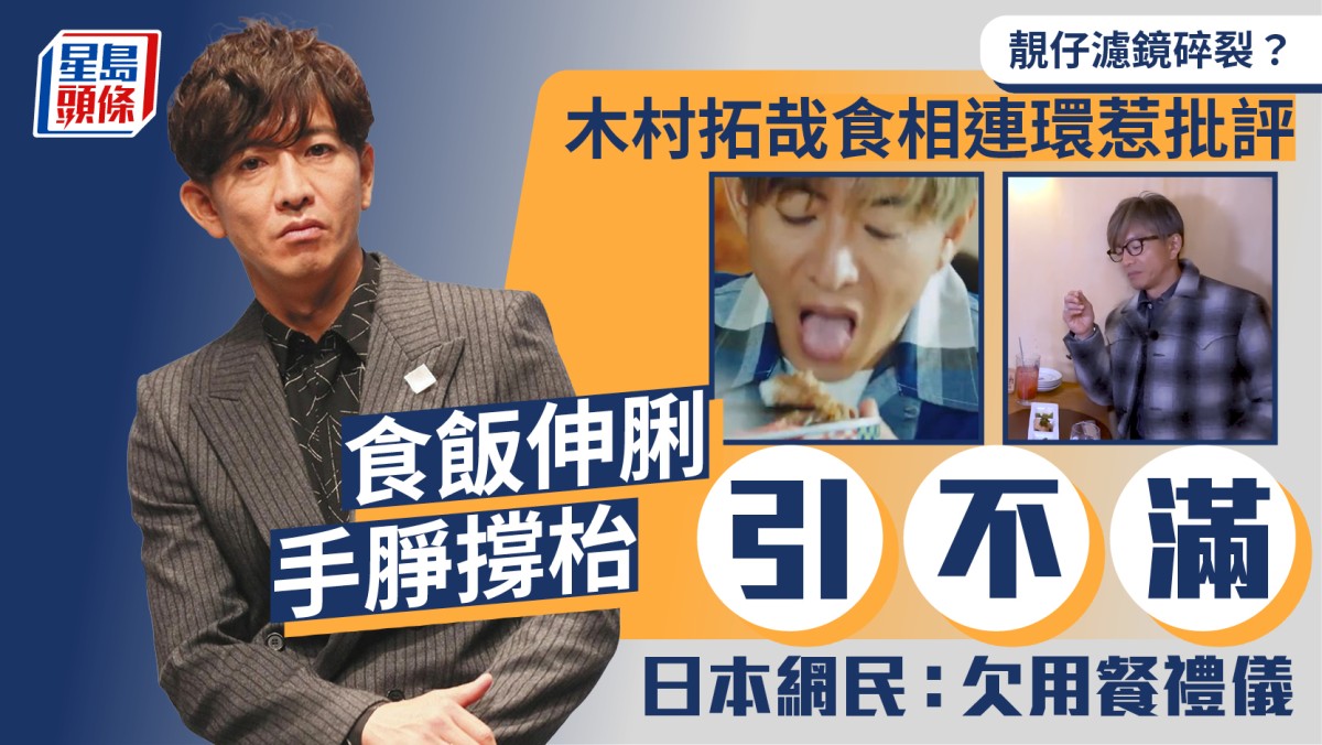 木村拓哉食相再惹爭議  開餐手㬹撐枱被日本網民批欠禮儀  食飯伸脷壞習慣被重提