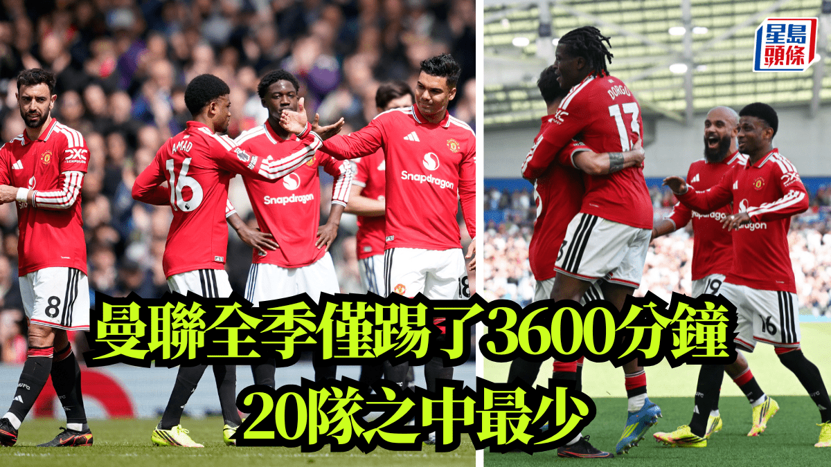 英超總結│曼聯全季僅踢了3600分鐘 20隊之中最少