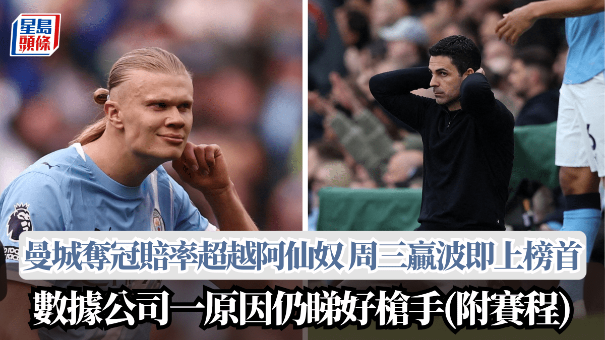 英超│曼城奪冠賠率超越阿仙奴 周三贏波即上榜首 數據公司一原因仍睇好槍手(附賽程)