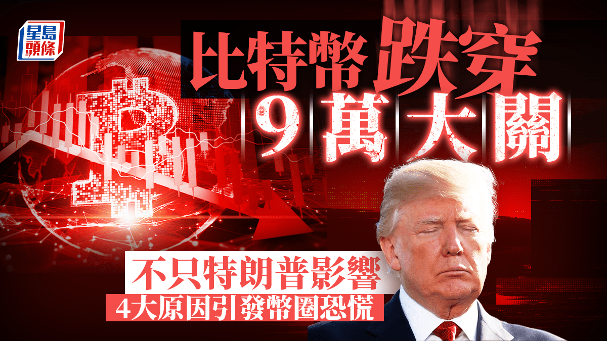 比特幣跌穿9萬大關不只特朗普影響4大原因引發幣圈恐慌專家：關鍵支持在7.4萬