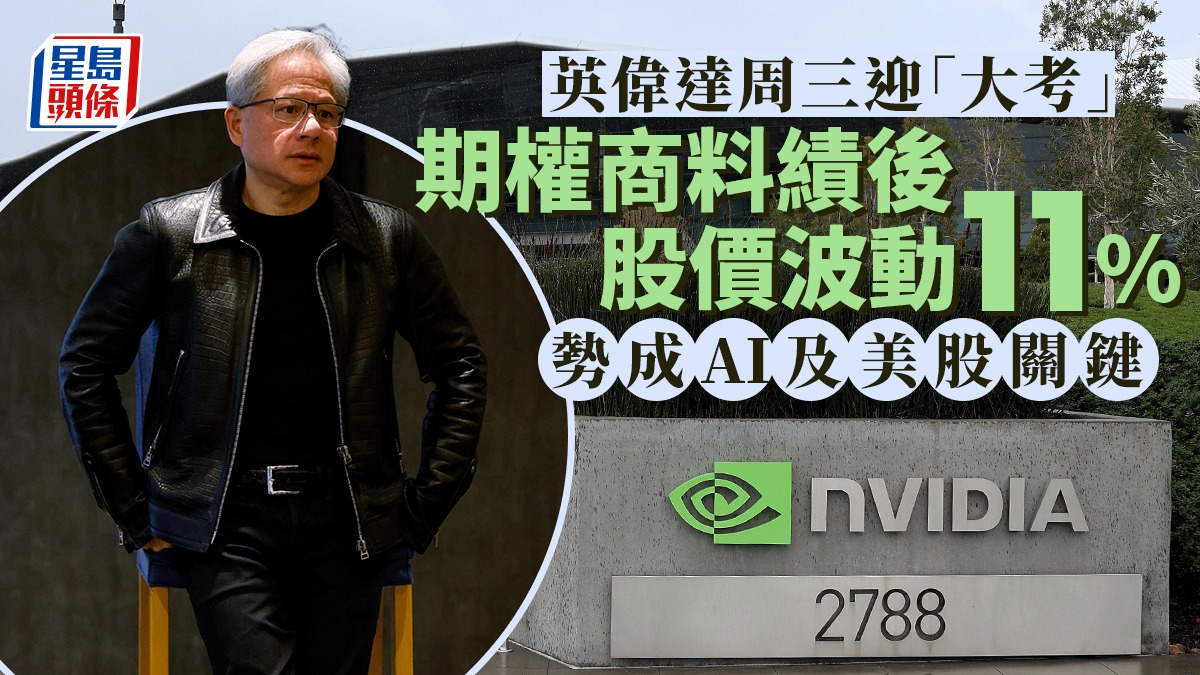 英偉達周三迎「大考」 期權商料績後股價波動11% 勢成AI及美股關鍵