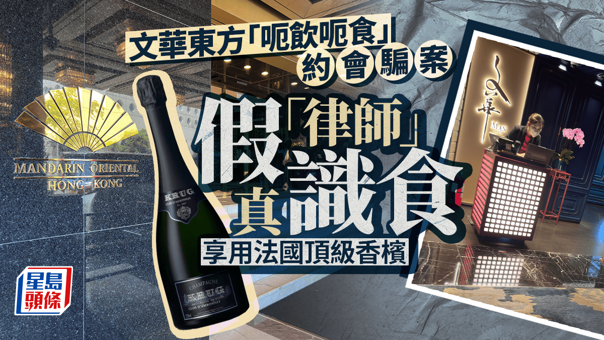 文華東方「八萬晚餐」約會騙案騙徒享用全球最貴頂級香檳