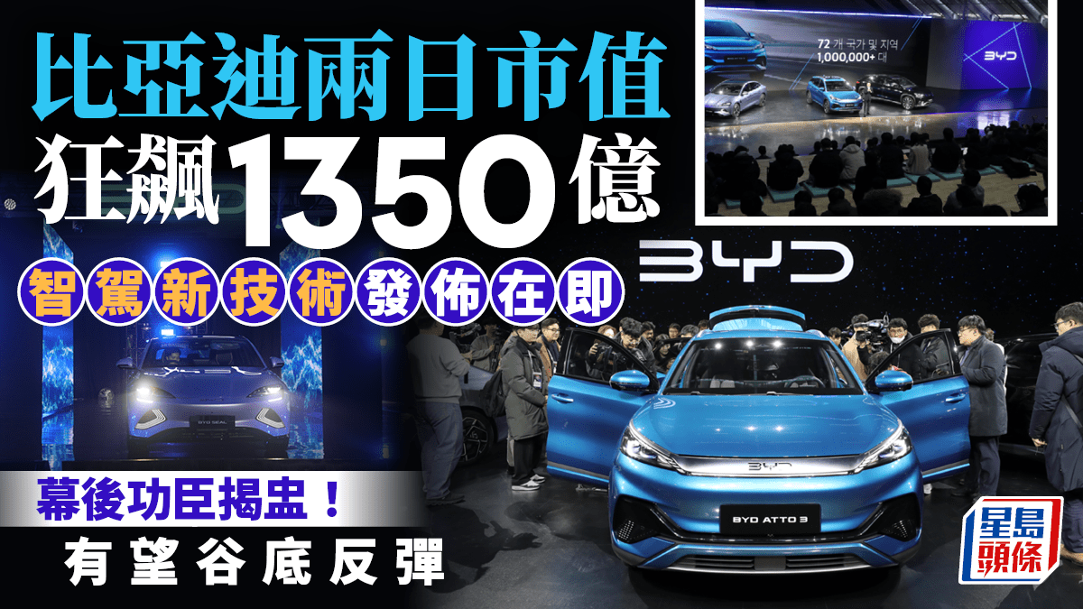 比亞迪兩日市值狂飆1350億智駕新技術發佈在即幕後功臣揭盅！有望谷底反彈