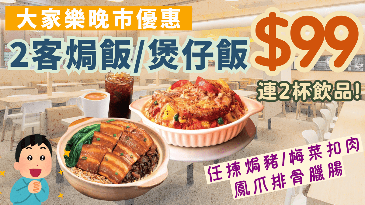 大家樂晚市套餐優惠！歎2客招牌焗飯煲仔飯 任揀焗豬/梅菜扣肉/鳳爪排骨臘腸 外賣送券