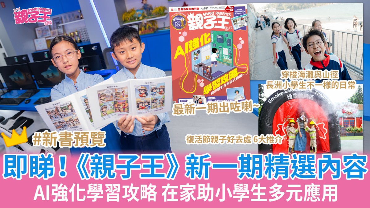 AI強化學習攻略 在家助小學生多元應用｜《親子王》新一期精選內容