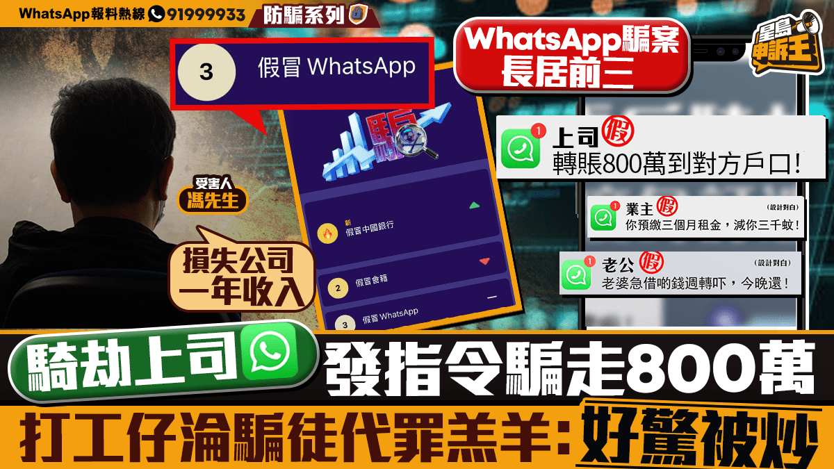 星島申訴王｜上司WhatsApp被騎劫指示轉賬800萬  打工仔中伏：好驚被炒！