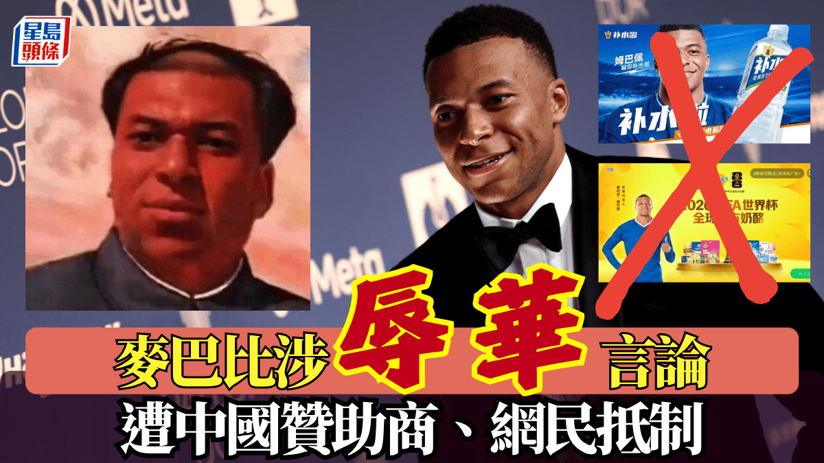 Photo: 星島頭條 Kylian Mbappé Faces Chinese Boycott and CCTV Broadcast Ban Over Mao Zedong Meme