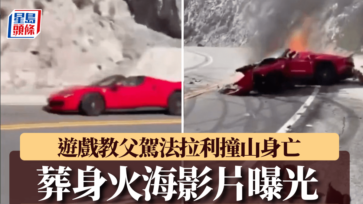 Call of Duty︱遊戲教父駕法拉利撞山身亡  葬身火海影片曝光