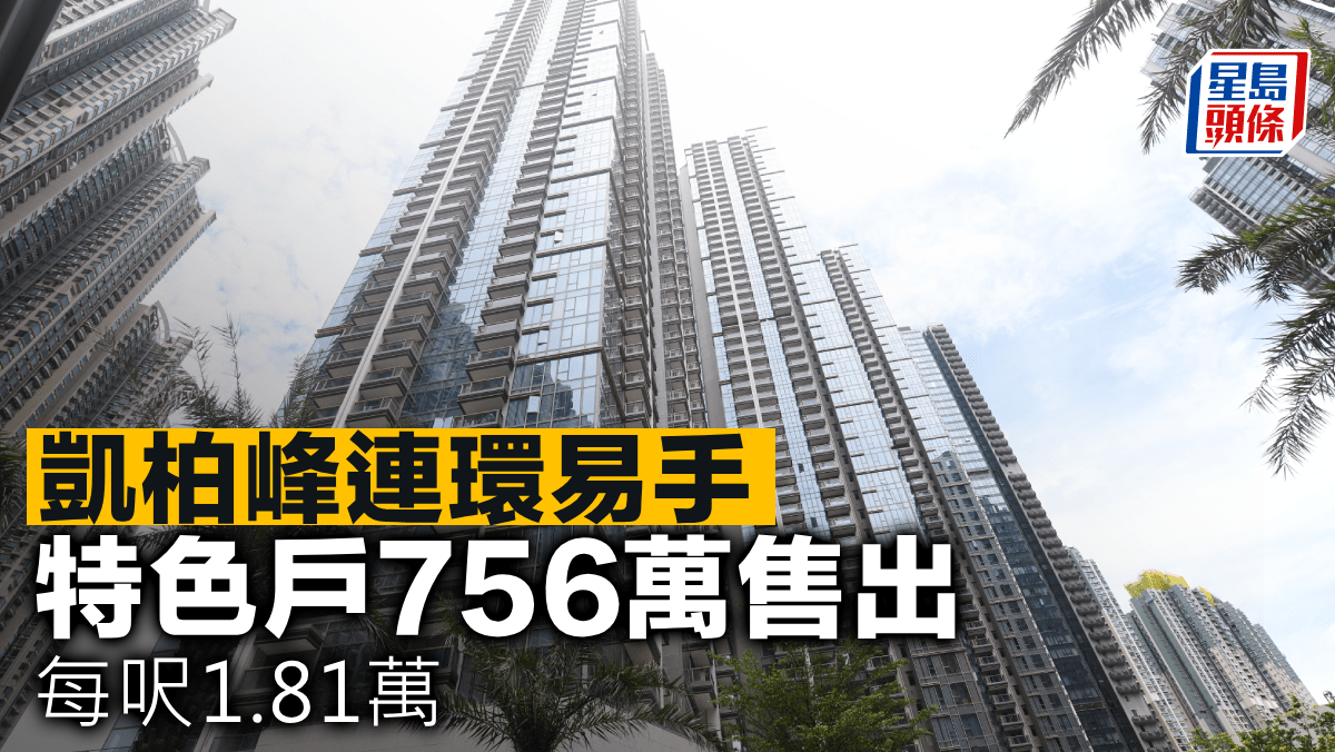 凱柏峰連環易手 特色戶756萬售出 每呎1.81萬 凱柏峰連環易手 特色戶756萬售出 每呎1.81萬
