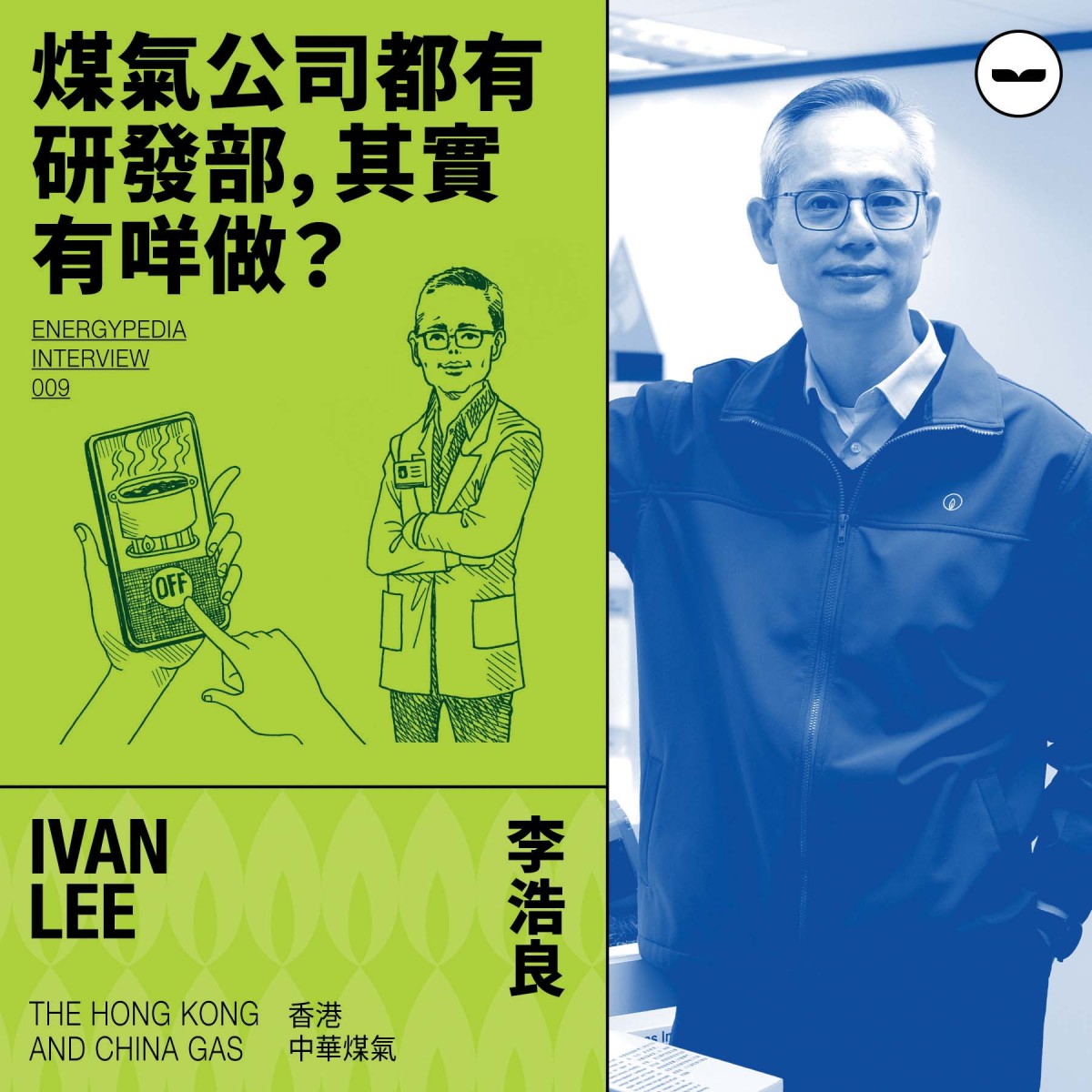 Jacky哥- 煤氣公司都有研發部，其實有咩做？ | 企業熱話
