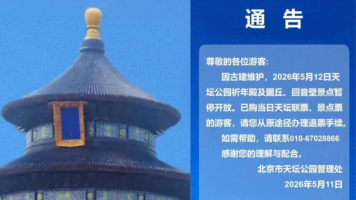 習特會︱特朗普周四參觀  天壇今日停止開放