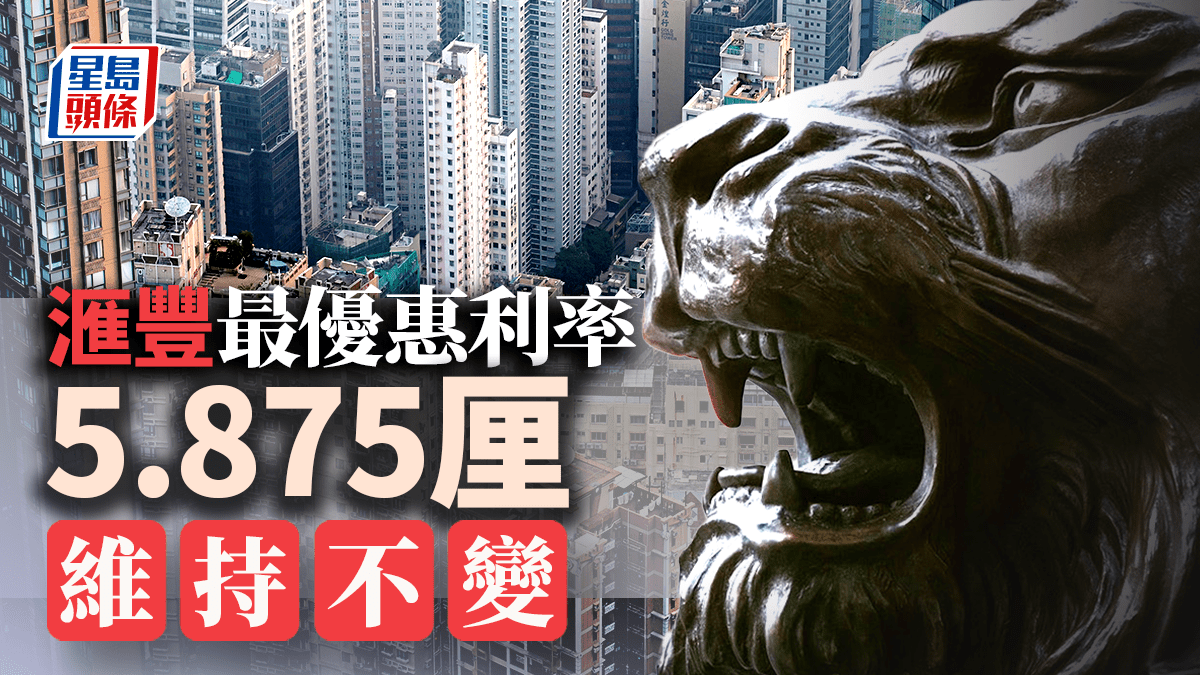 滙恒中銀渣打P息5.875厘不變分析料港最快年底減息未來關注儲局兩個日程
