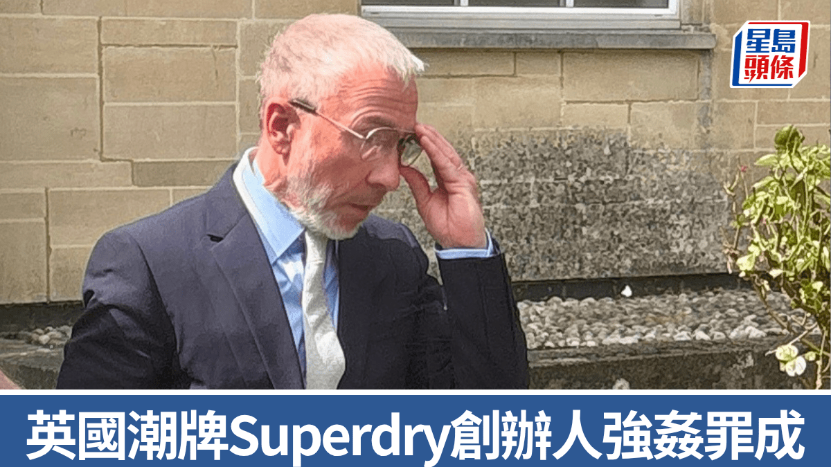 英國潮牌「Superdry」創辦人霍爾德強姦罪成 潛逃風險高被拒保釋