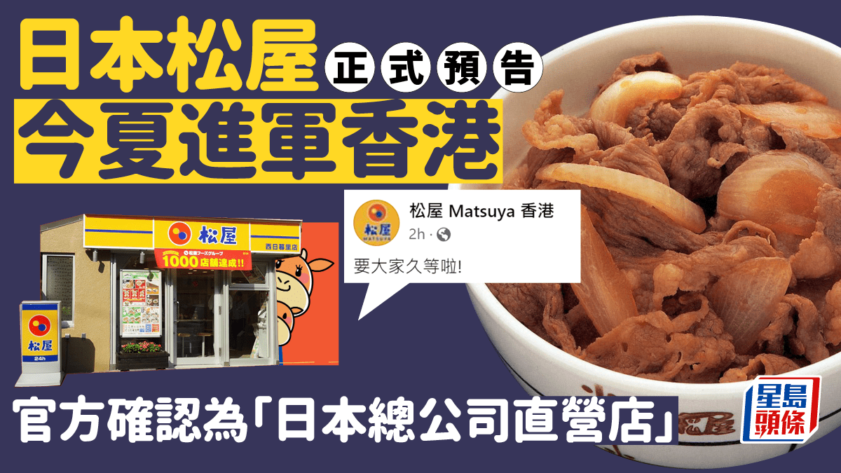松屋香港｜日本牛肉飯名店 開香港專頁 預告今夏登陸設直營店 地址或在這一區