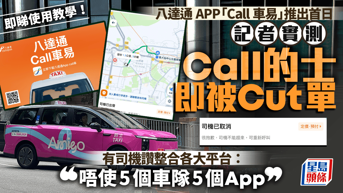 八達通Call車易︱記者首日實測接單速度 有司機讚整合的士車隊APP 減等車時間（附教學）
