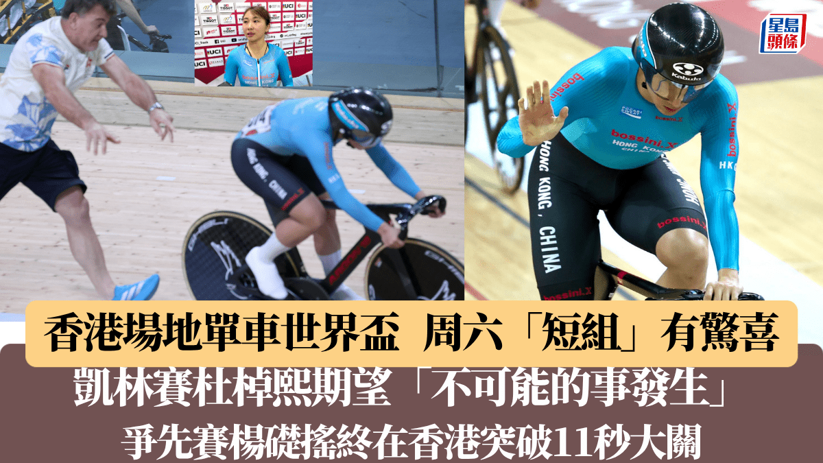 場地單車世界盃香港站｜楊礎搖爭先賽200米終在香港單車館突破11秒大關  望下周大馬再創好時間