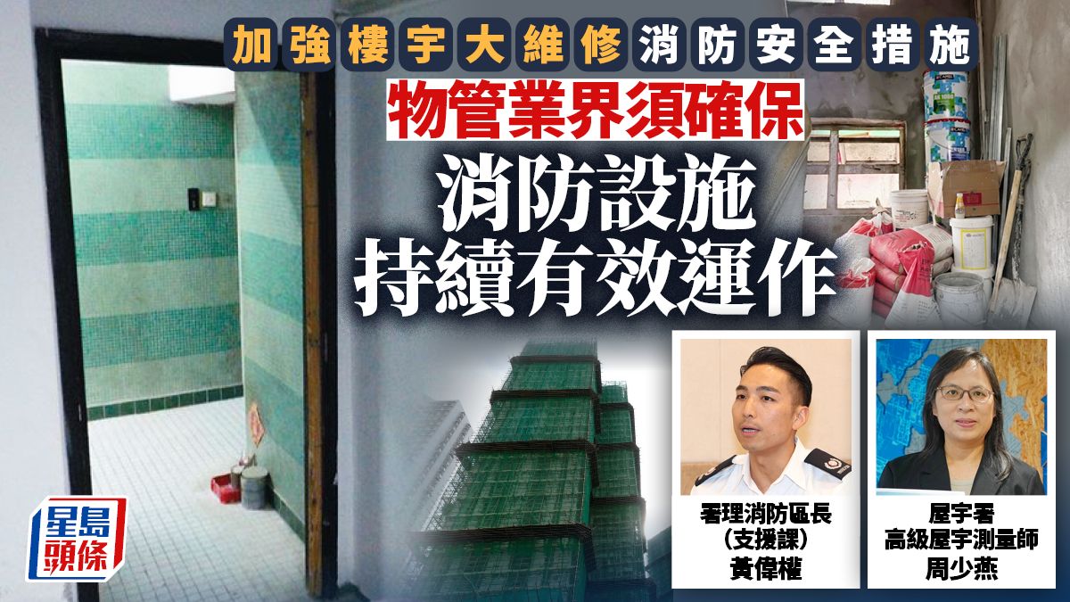 加強樓宇大維修消防安全措施 物管業界須確保消防設施持續有效運作