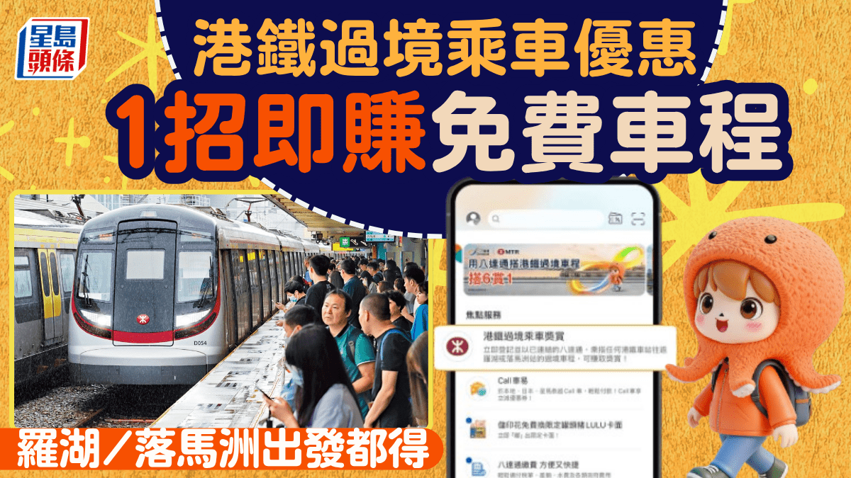 港鐵過境乘車優惠！八達通1招即賺免費車程 羅湖/落馬洲出發都得