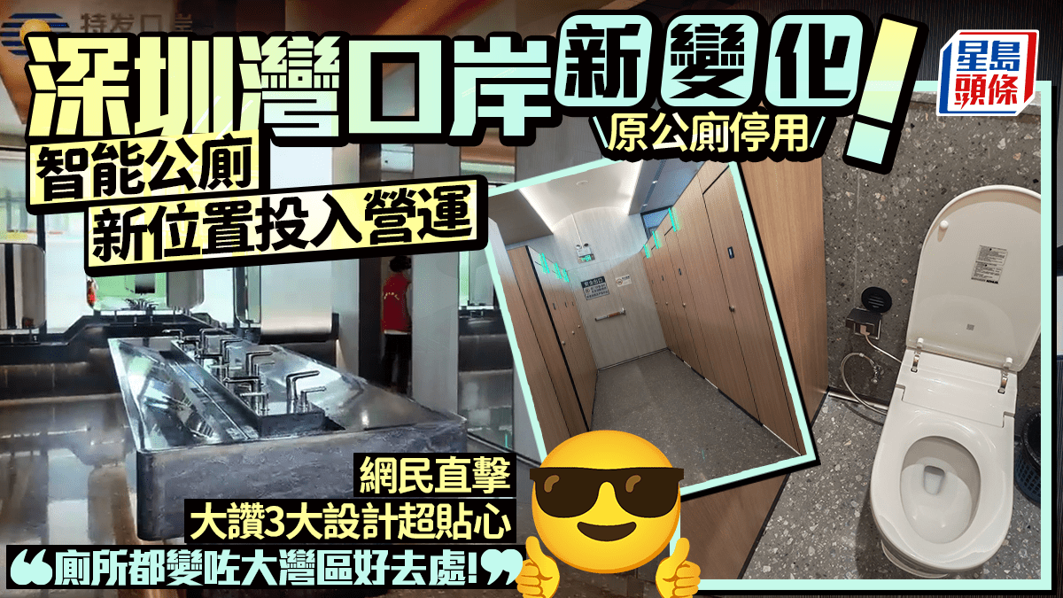 深圳灣口岸全新智能公共廁所啟用！新位置、新設施  網民大讚3設計超貼心： 公廁都變大灣區好去處！