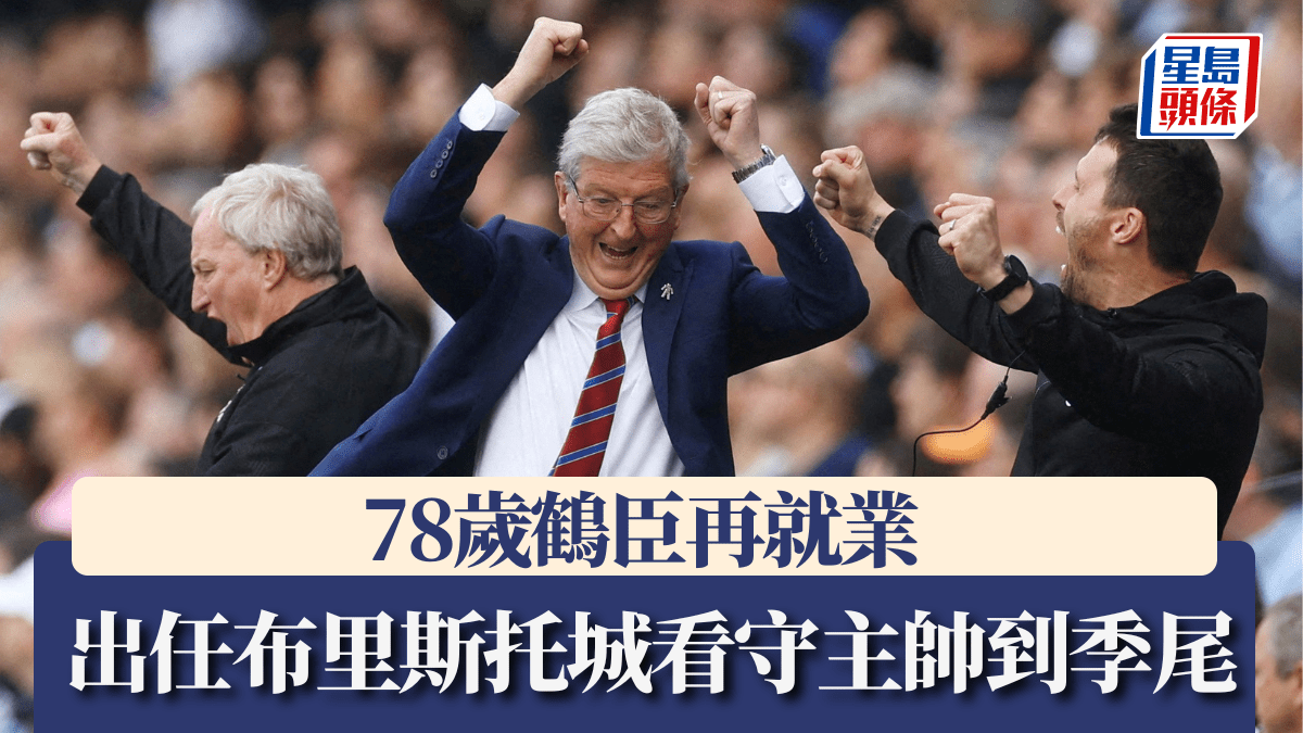 英冠│78歲鶴臣再就業 出任布里斯托城看守主帥到季尾