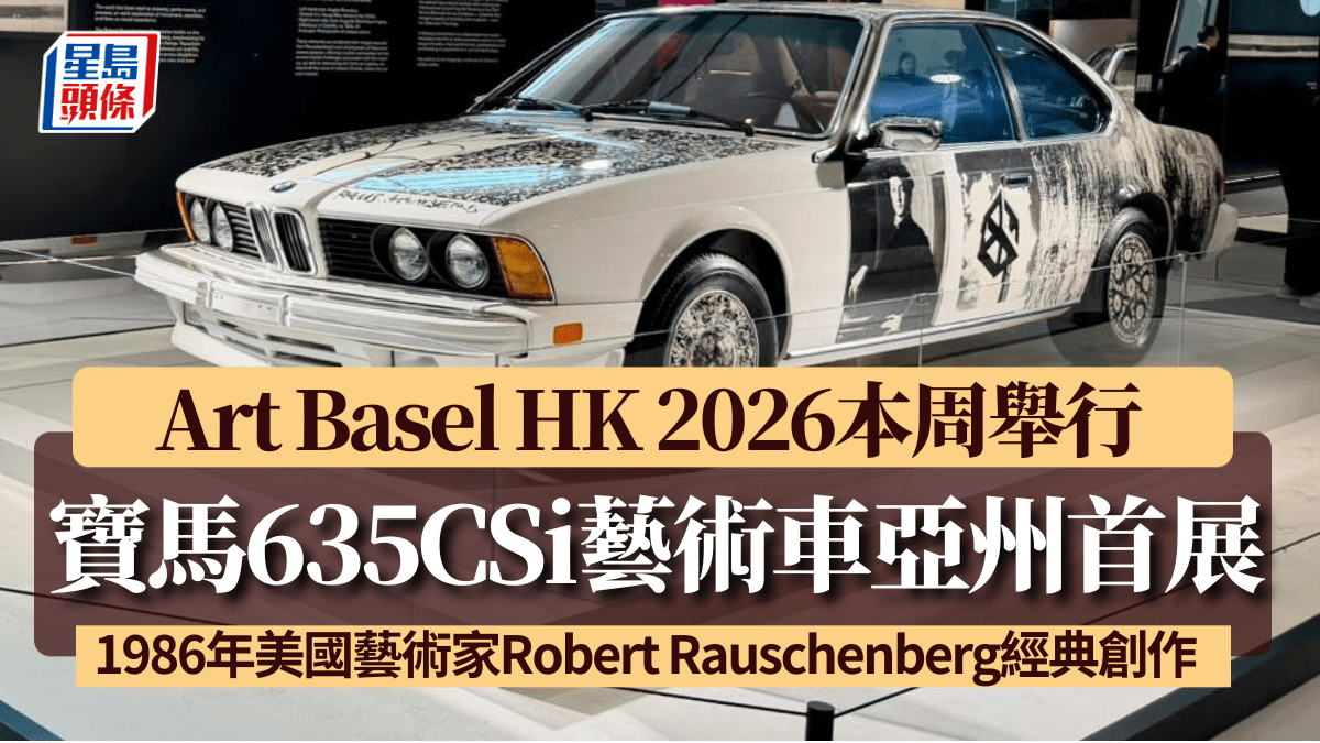 經典1986年寶馬635CSi BMW Art Car香港及亞洲首亮相│Art Basel Hong Kong 2026藝術展公開展出至3月29日