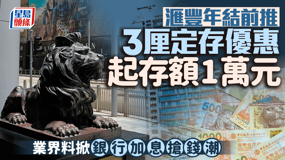 滙豐年結前推3厘定存優惠 起存額1萬元 業界料掀銀行加息搶錢潮 滙豐年結前推3厘定存優惠 起存額1萬元 業界料掀銀行加息搶錢潮