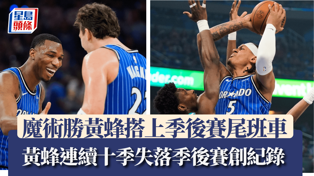 NBA附加賽｜魔術大勝黃蜂搭上東岸季後賽尾班車 黃蜂連續十季失落季後賽創悲情紀錄