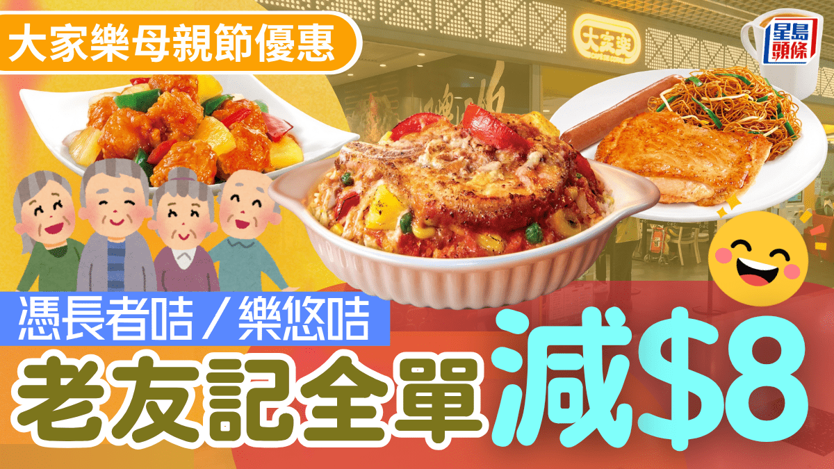 長者大家樂母親節優惠！一連2日憑長者咭/樂悠咭 全單即減最多$8