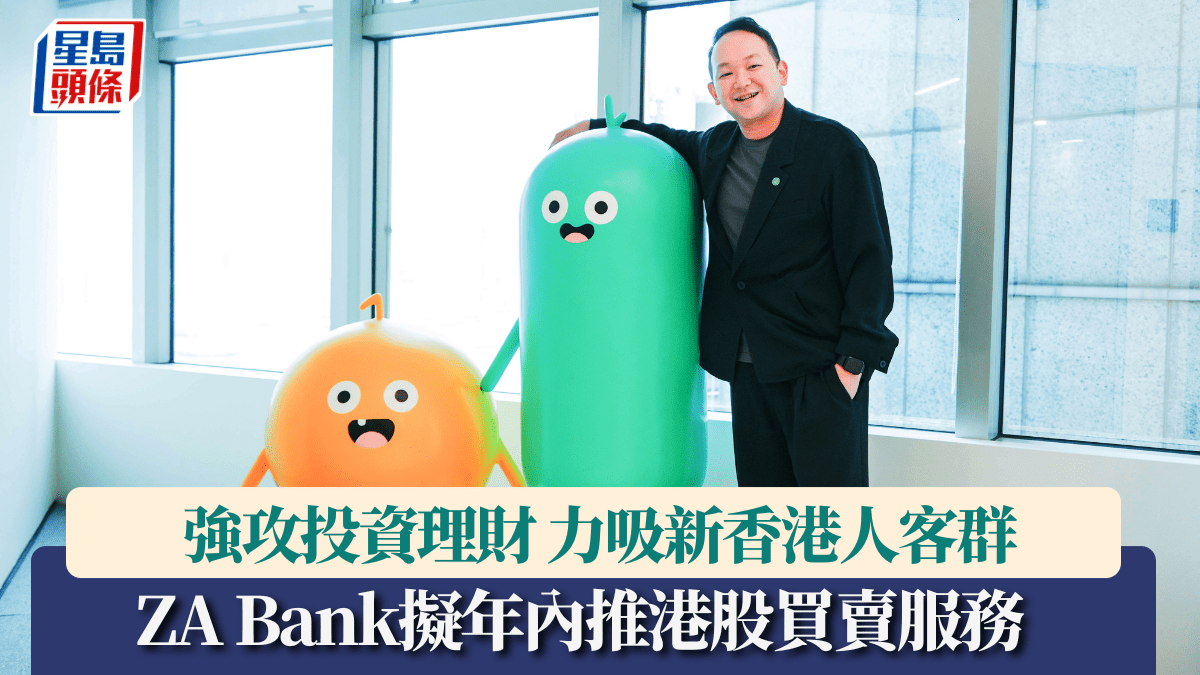 ZA Bank強攻投資理財擬年內推港股買賣服務力吸新香港人客群