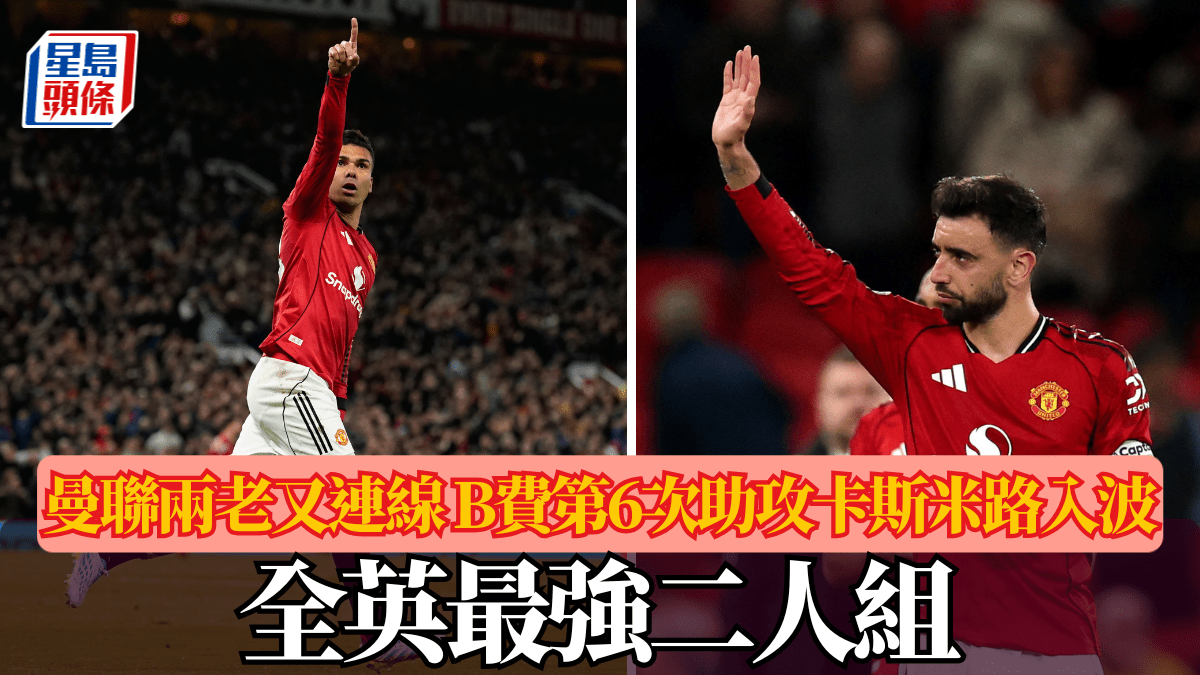 英超│曼聯兩老又連線 B費第6次助攻卡斯米路入波 全英最強二人組