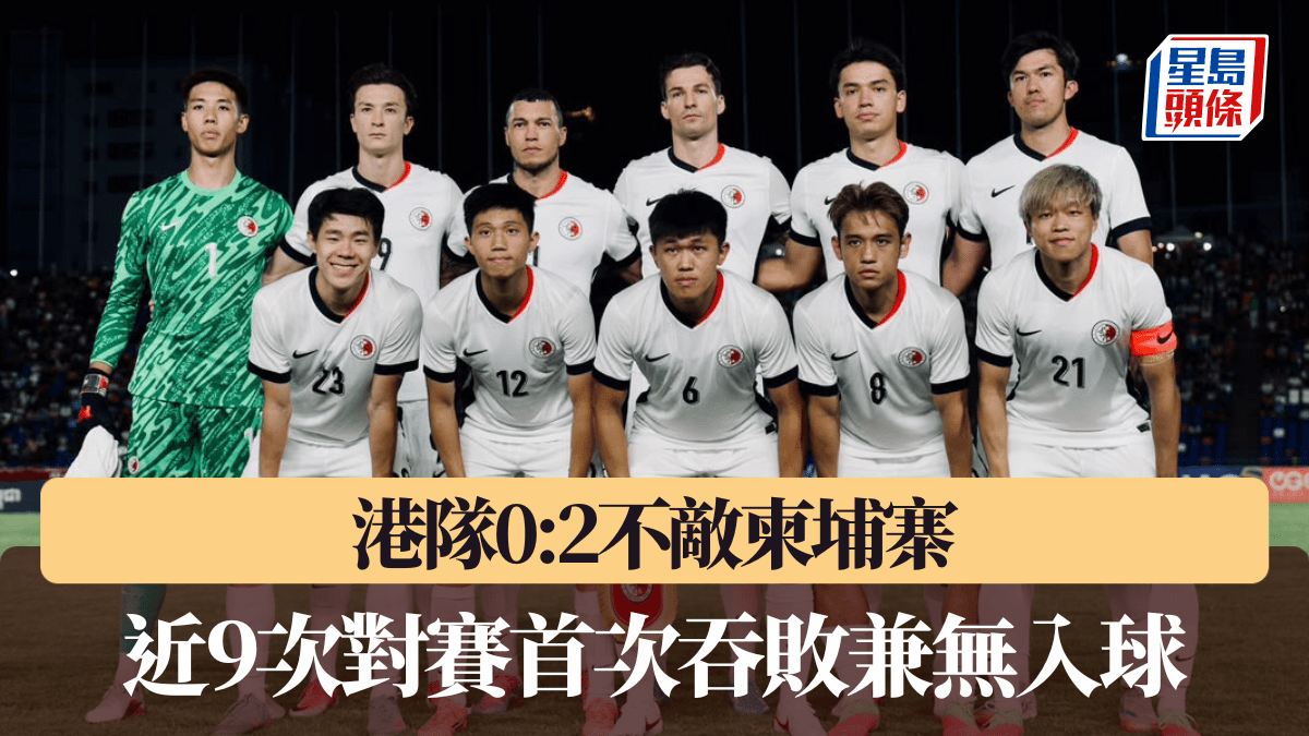 港足｜港隊0:2不敵柬埔寨 近9次對賽首次吞敗兼無入球