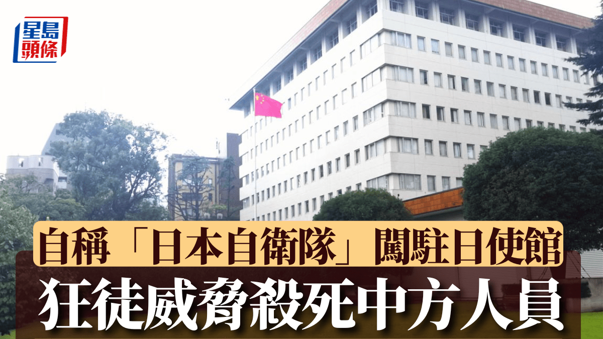自衛隊員三等陸尉︱持刀闖中國駐東京使館  威脅殺中方人員被捕