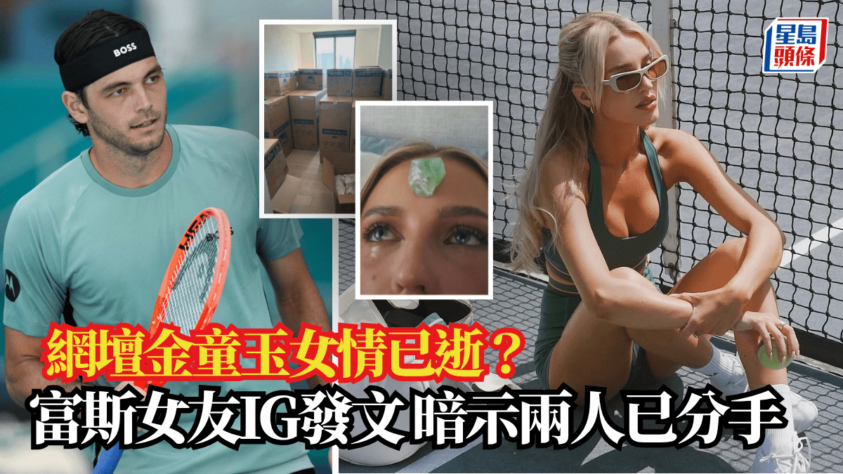 網壇金童玉女情已逝？富斯女友IG發文 暗示兩人已分手