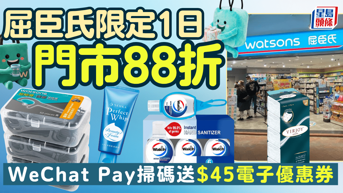 屈臣氏88折優惠｜易賞錢會員限定！指定門市/網店一日快閃 全場購物滿$150即享！