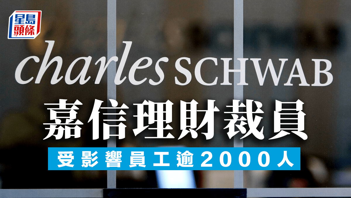 嘉信理財最多裁6%員工逾兩千人受影響發言人：艱難但必要步驟