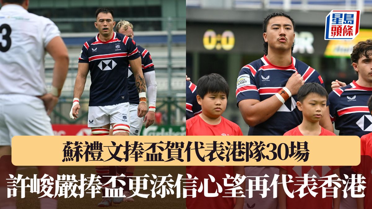 15人欖球｜蘇禮文捧盃賀代表港隊30場 許峻嚴捧盃更添信心望再代表香港