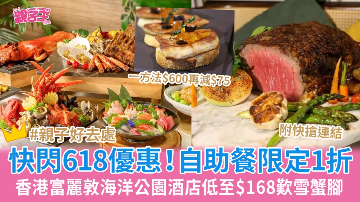 香港富麗敦海洋公園酒店自助餐第2位加$5 雪蟹腳/燒乳豬 一方法額外減$180｜親子優惠
