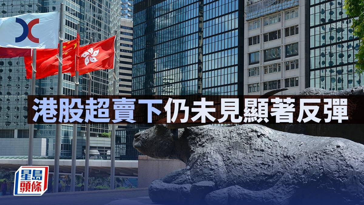 港股超賣下仍未見顯著反彈｜古天后