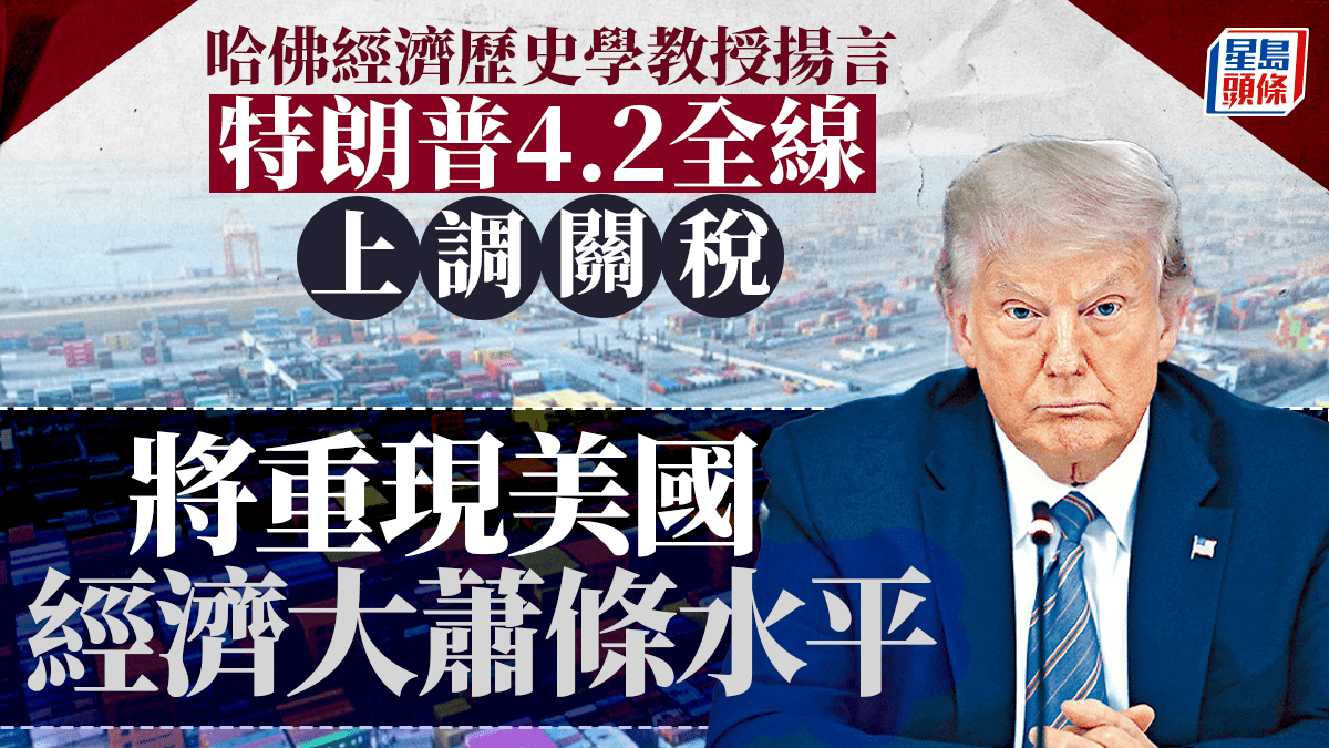 特朗普揚言大增關稅如「解放日」 哈佛教授憂重現經濟大蕭條水平