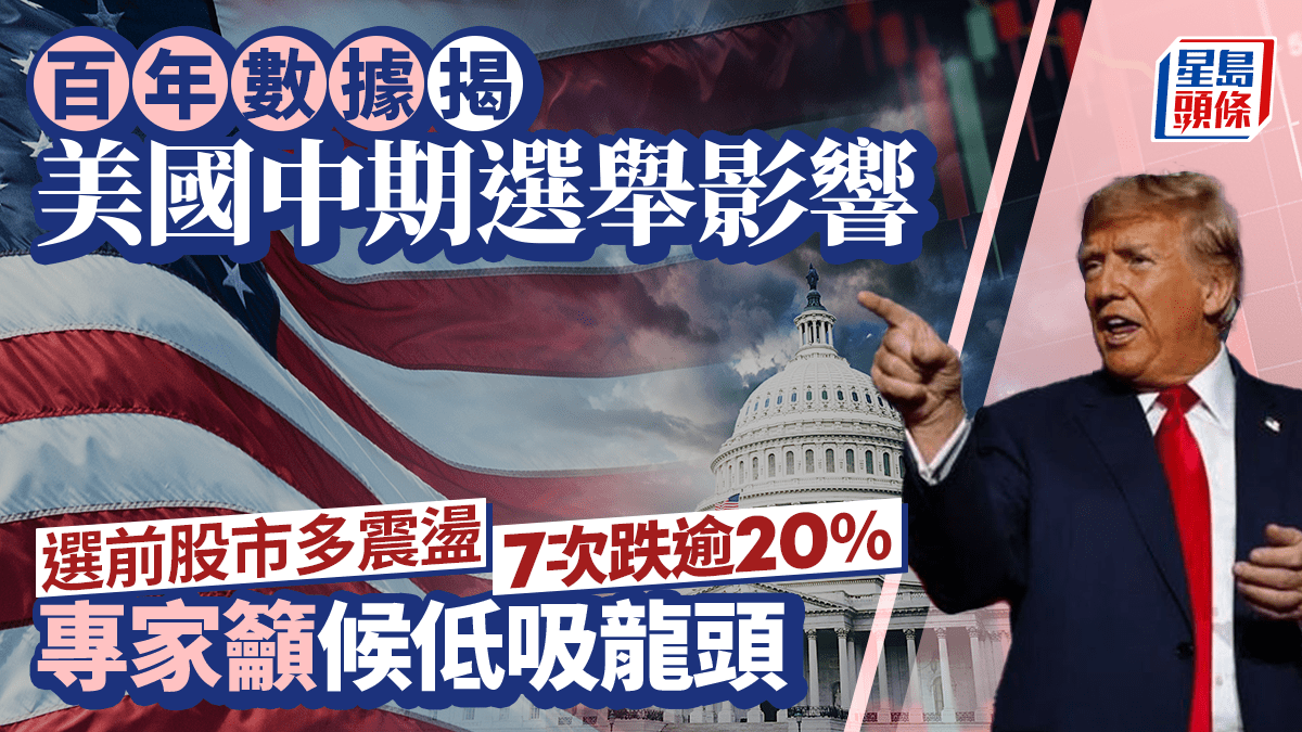 百年數據揭美國中期選舉影響 股市震盪中的投資智慧｜余偉龍