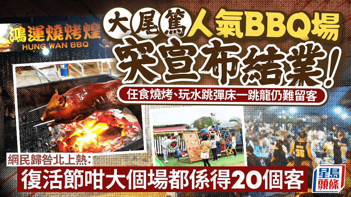 大埔大尾篤「鴻運燒烤煌」結業！ 坐擁海景親子BBQ場月底告別 網民分析：不敵北上消費洪流