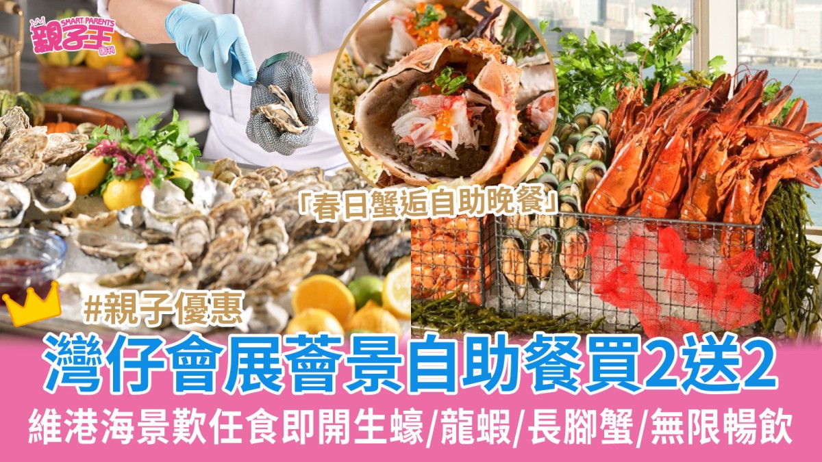 灣仔會展中心薈景自助餐買二送二 任食即開生蠔/龍蝦/長腳蟹/無限暢飲｜親子優惠
