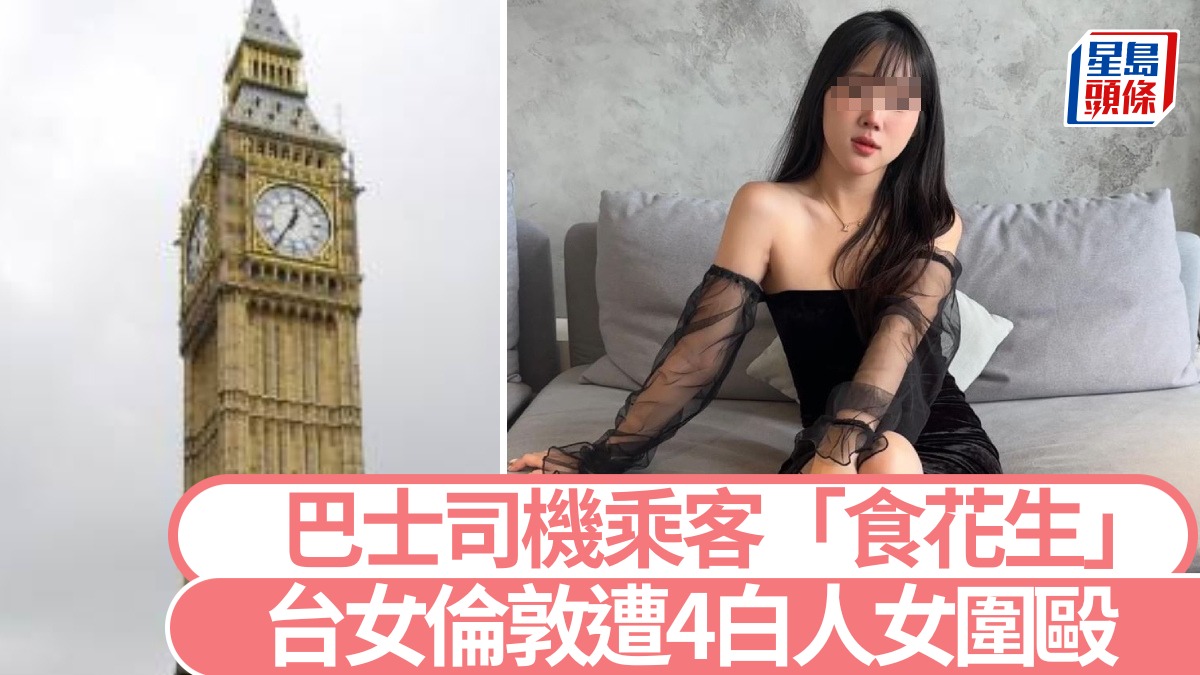 仇視華裔?︱台女倫敦遭4年輕白女圍毆 巴士司機乘客目擊懶理 仇視華裔?︱台女倫敦遭4年輕白女圍毆 巴士司機乘客目擊懶理